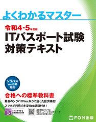 よくわかるマスター 令和4-5年度版 ITパスポート試験 対策テキスト