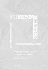 給料はあなたの価値なのか――賃金と経済にまつわる神話を解く - honto