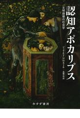 認知アポカリプス――文明崩壊の社会学 - honto電子書籍ストア