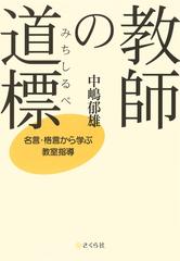 教師の道標 (みちしるべ) : 名言・格言から学ぶ教室指導 - honto電子書籍ストア