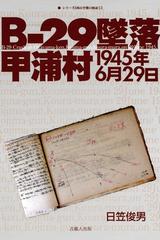 Ｂ-29墜落 甲浦村1945年6月29日 - honto電子書籍ストア