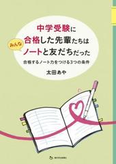 中学受験に合格した先輩たちはみんなノートと友だちだった 合格する