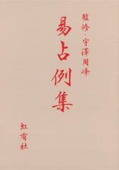 易占例集 - honto電子書籍ストア