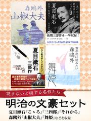 明治の文豪セット Honto電子書籍ストア