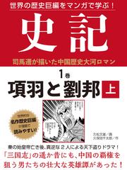 世界の歴史巨編をマンガで学ぶ 史記 Honto電子書籍ストア