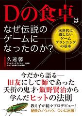 Dの食卓はなぜ伝説のゲームになったのか？ 次世代に遺したい