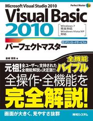Visual Basic 2010 パーフェクトマスター - honto電子書籍ストア