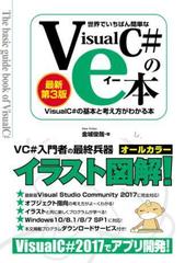 世界でいちばん簡単な Visual C#のe本［最新第3版］ Visual C# 2017の