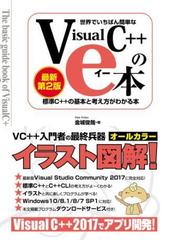 世界でいちばん簡単なVisual C++のe本［最新第2版］ 標準C++の基本と