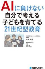 AIに負けない自分で考える子どもを育てる 21世紀型教育 - honto電子