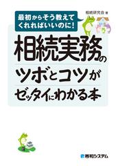 相続実務のツボとコツがゼッタイにわかる本 - honto電子書籍ストア