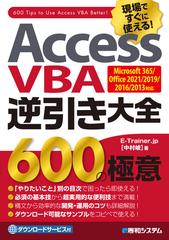 Access VBA 逆引き大全 600の極意 Microsoft 365/Office 2021/2019