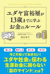 ユダヤ富裕層が13歳までに学ぶお金のルール - honto電子書籍ストア