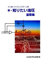 新 知りたい油圧 基礎編 - honto電子書籍ストア