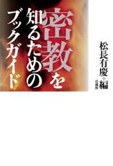 密教を知るためのブックガイド | 松長 有慶 |本 | 通販 | Amazon