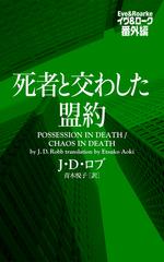 死者と交わした盟約 イヴ&ローク番外編 - honto電子書籍ストア