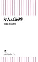 かんぽ崩壊 Honto電子書籍ストア