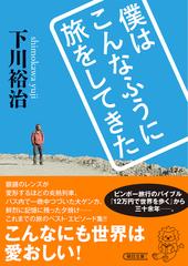 僕はこんなふうに旅をしてきた - honto電子書籍ストア