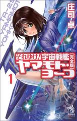 それゆけ 宇宙戦艦ヤマモト ヨーコ Honto電子書籍ストア