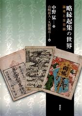 略縁起集の世界 : 論考と全目録 - honto電子書籍ストア 略縁起集の世界 : 論考と全目録 - honto電子書籍ストア