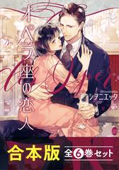 Amazon.co.jp: オペラ座の恋人【合本版】全6巻セット【番外編