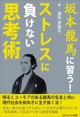 坂本龍馬に習う ストレスに負けない思考術 明るくユーモアのある龍馬の名言と共に現代社会を生き抜く法 Honto電子書籍ストア