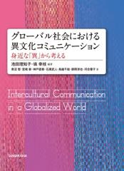 グローバル社会における異文化コミュニケーション―身近な「異」から