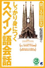 しっかり身につくスペイン語会話（CDなしバージョン） - honto電子書籍ストア