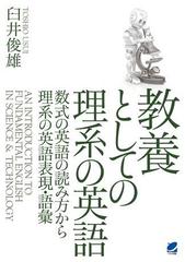 教養としての理系の英語 Cdなしバージョン Honto電子書籍ストア