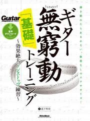ギター無窮動（むきゅうどう）「基礎」トレーニング - honto電子書籍ストア