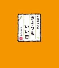 木版画詩文集 きょうもいい日 Honto電子書籍ストア