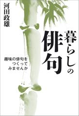 暮らしの俳句 趣味の俳句をつくってみませんか - honto電子書籍