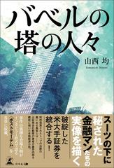 バベルの塔の人々 - honto電子書籍ストア