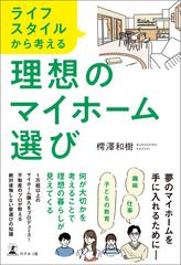 ライフスタイルから考える 理想のマイホーム選び - honto電子書籍ストア