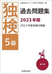 独検過去問題集2023年版 - honto電子書籍ストア