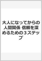 大人になってからの人間関係 信頼を深めるための３ステップ - honto