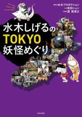 水木しげるのtokyo妖怪めぐり Honto電子書籍ストア