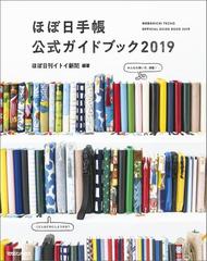 ほぼ日手帳公式ガイドブック2019 - honto電子書籍ストア