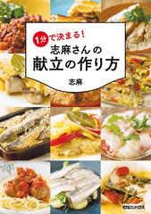 １分で決まる！ 志麻さんの献立の作り方 - honto電子書籍ストア