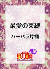 最愛の束縛 - honto電子書籍ストア