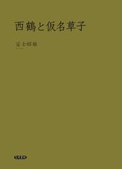 西鶴と仮名草子 - honto電子書籍ストア