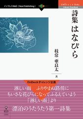 詩集 はなびら - honto電子書籍ストア