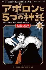 パーシー・ジャクソンとオリンポスの神々シーズン3 - honto電子書籍ストア