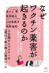 なぜワクチン薬害が起きるのか 子宮頸がんワクチンは 遺伝子組み換え 製剤だった Honto電子書籍ストア