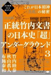 次元転換される超古代史 [新装版]正統竹内文書の日本史「超」アンダー 