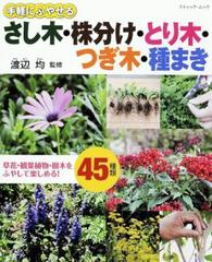 手軽にふやせる さし木・株分け・とり木・つぎ木・種まき - honto電子