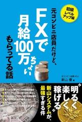 元コンビニ店員だけど Fxで月給100万ちょい もらってる話 Honto電子書籍ストア