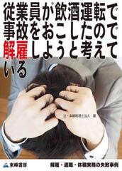 従業員が飲酒運転で事故をおこしたので解雇しようと考えている 解雇 退職 休職実務の失敗事例 Honto電子書籍ストア