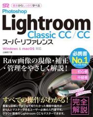 Photoshop Lightroom Classic CC/CC スーパーリファレンス Windowsu0026mac OS対応 - honto電子書籍ストア