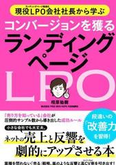 現役LPO会社社長から学ぶ コンバージョンを獲る ランディングページ